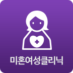 미혼여성클리닉