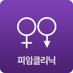 피임클리닉