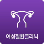 여성질환클리닉