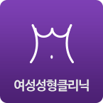 여성성형클리닉