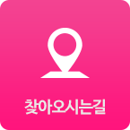 찾아오시는길