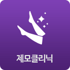 제모클리닉 