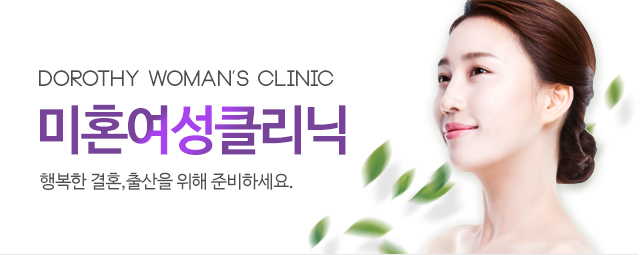 미혼여성클리닉