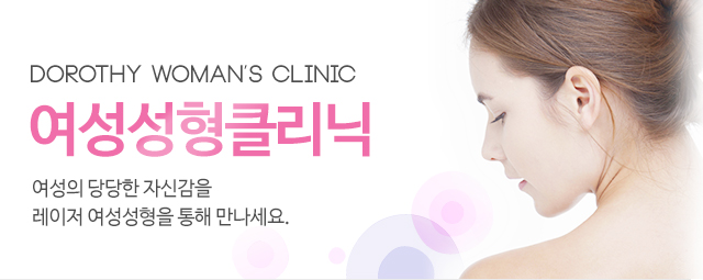 여성성형클리닉