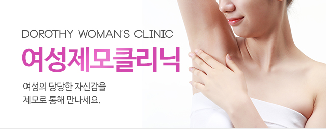 여성제모클리닉